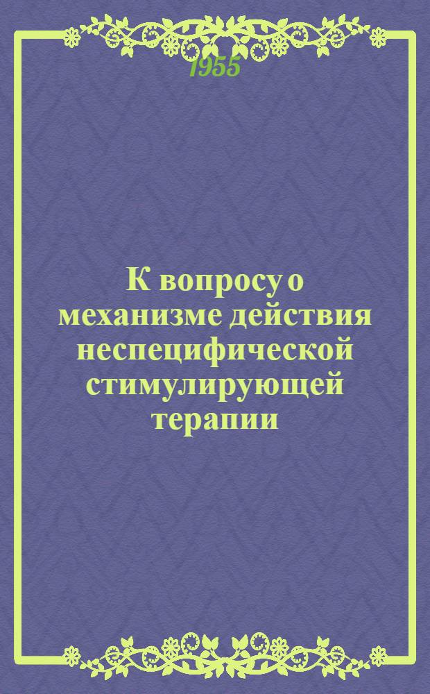 К вопросу о механизме действия неспецифической стимулирующей терапии : Реферат дис. на соискание учен. степ. канд. мед. наук