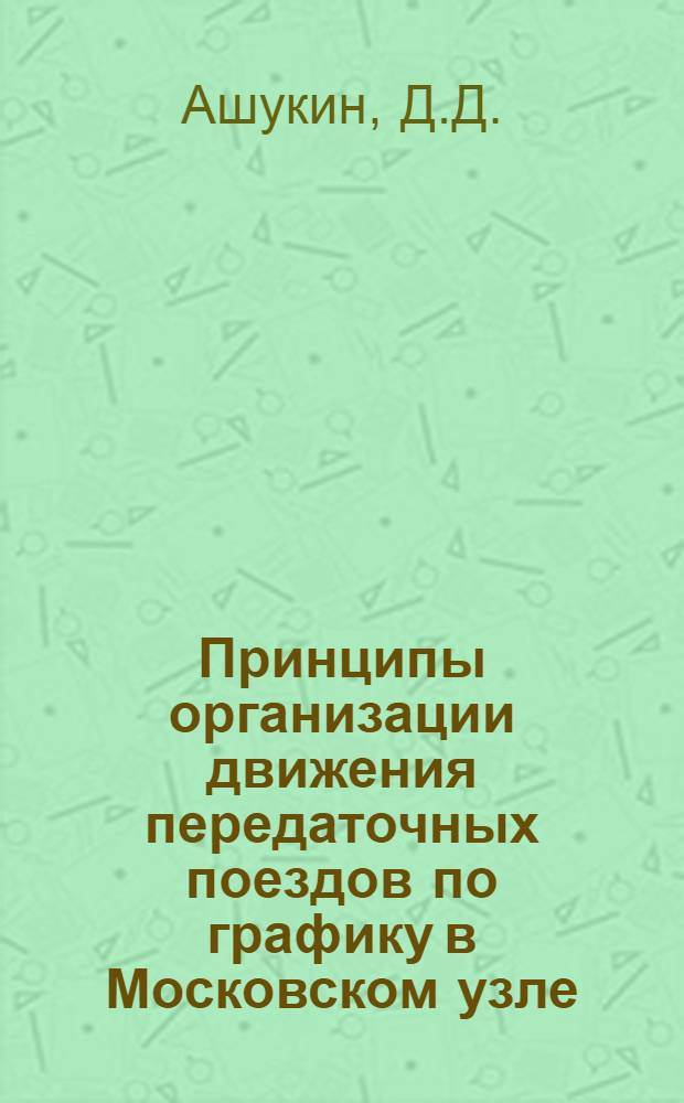 Принципы организации движения передаточных поездов по графику в Московском узле : Автореферат дис. на соискание учен. степени кандидата техн. наук