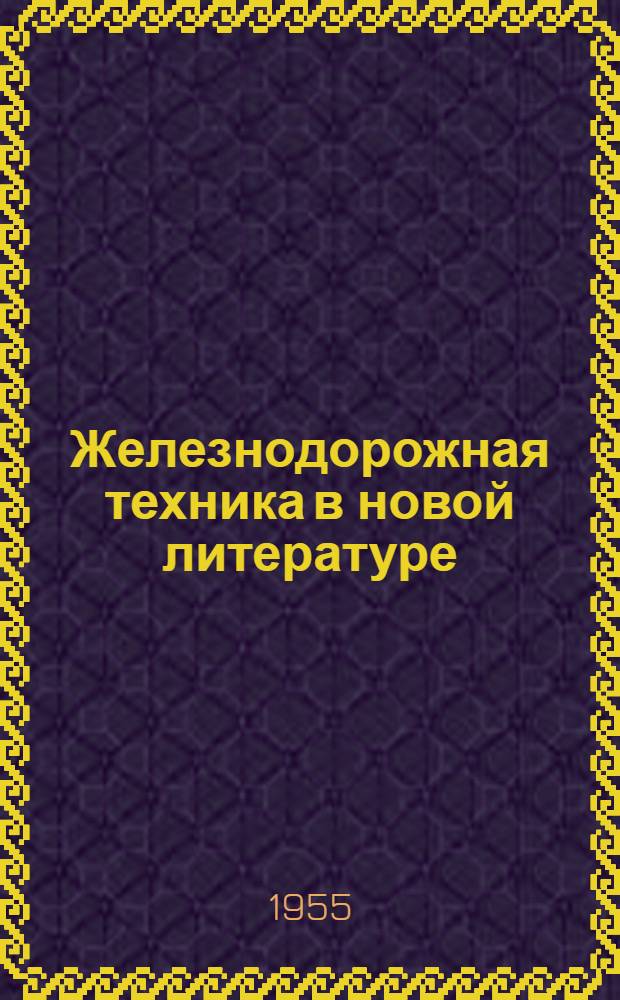 Железнодорожная техника в новой литературе : Информ. письмо : 1-