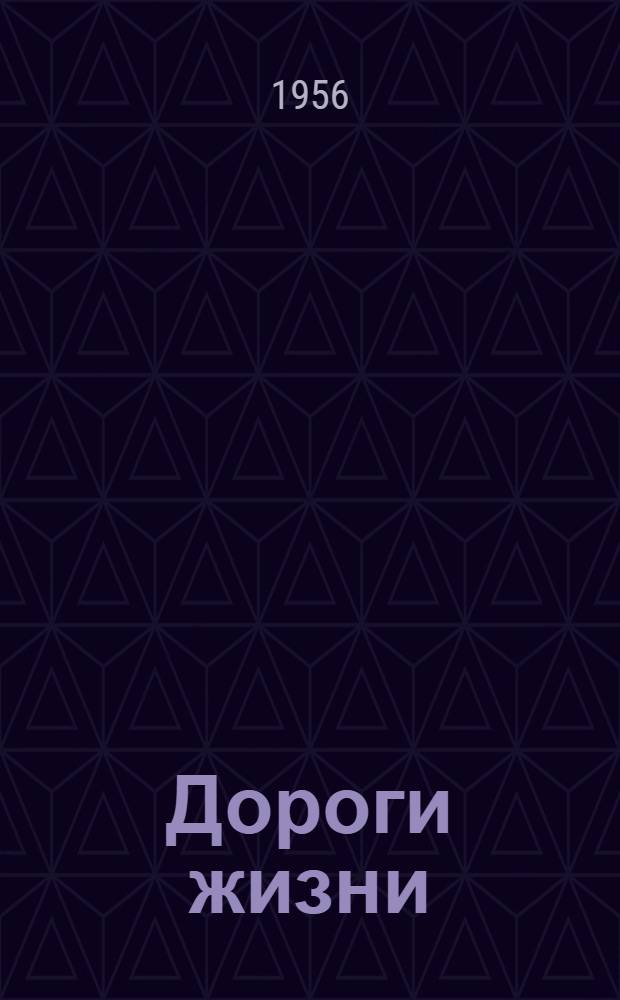 Дороги жизни : Роман : В 3 ч. : Ч. 1-