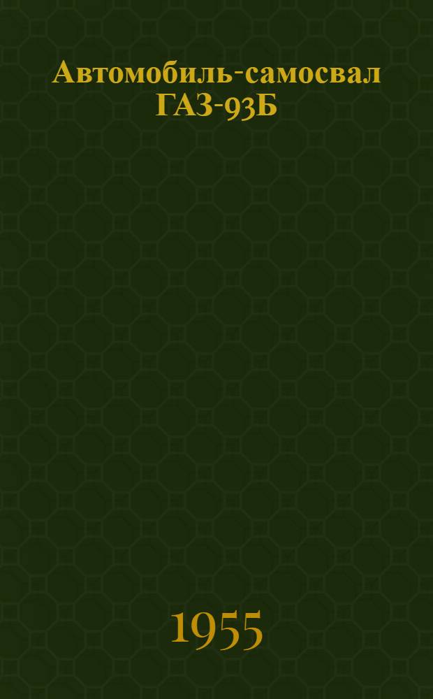 Автомобиль-самосвал ГАЗ-93Б : Инструкция по уходу
