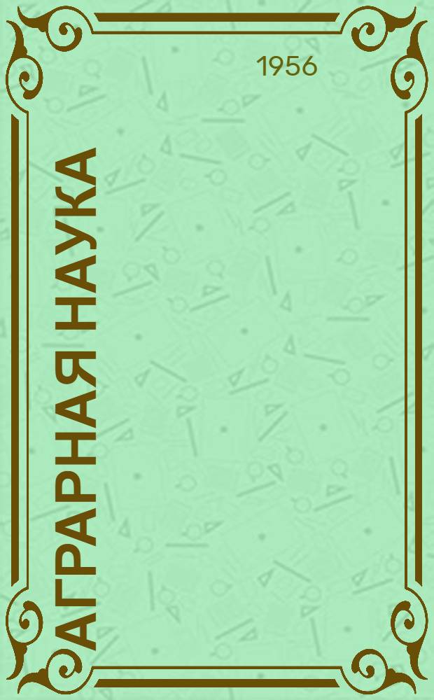 Аграрная наука = Agrarian science : Двухмес. науч.-теорет. журн