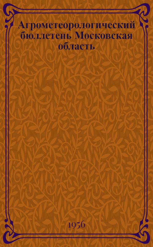 Агрометеорологический бюллетень [Московская область] : № 29-