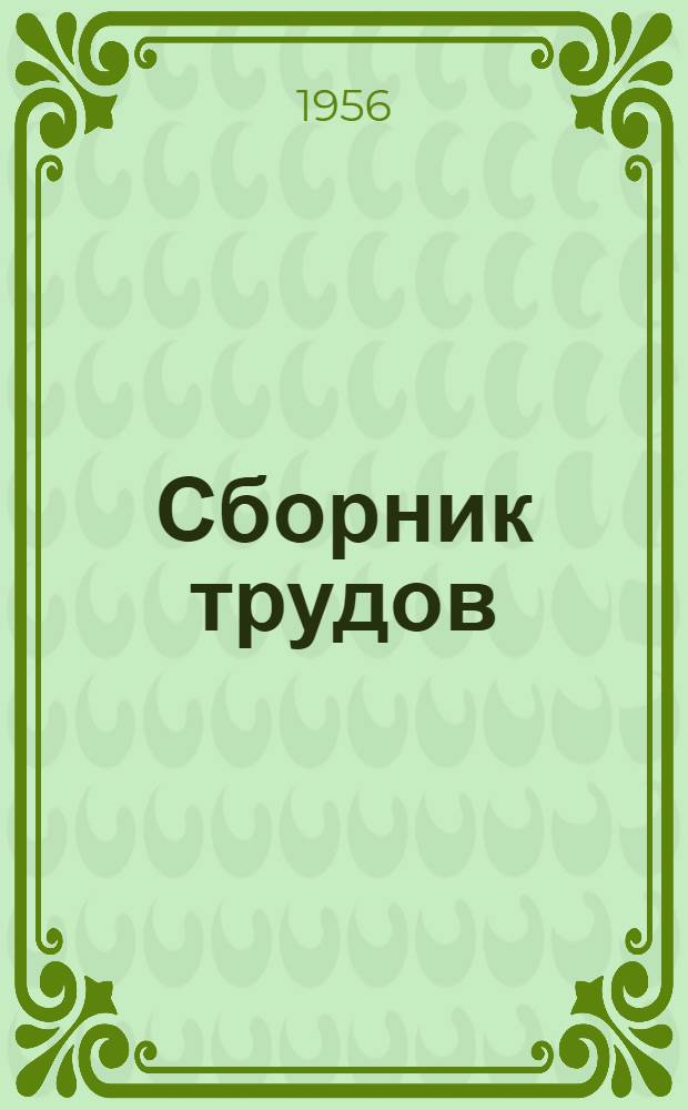 Сборник трудов : Вып. 2-