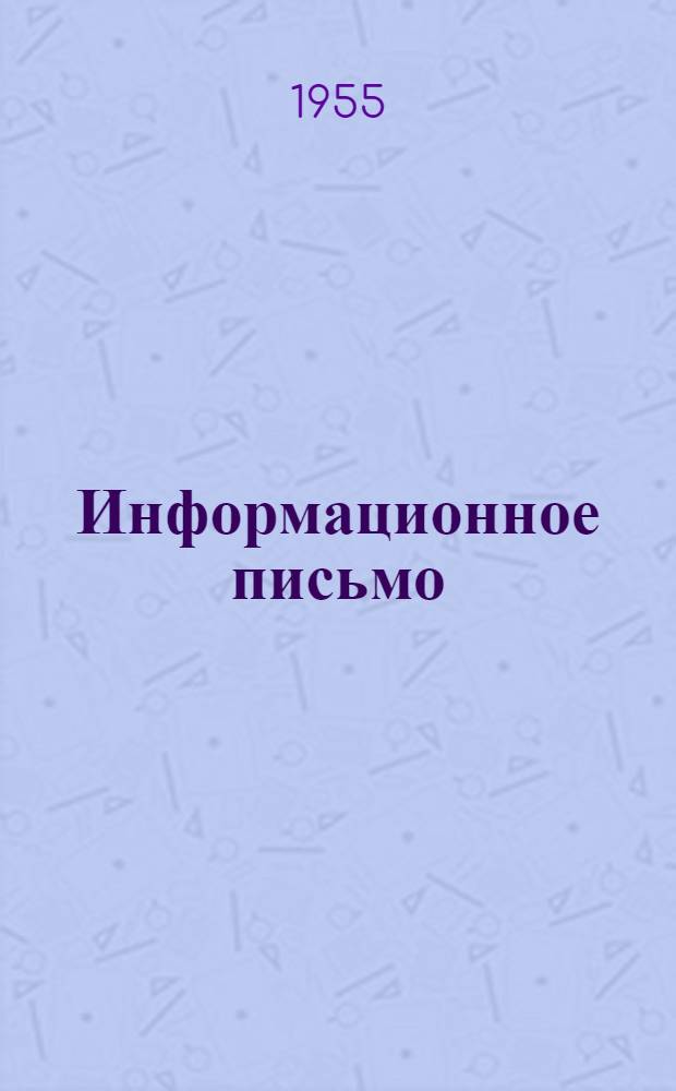 Информационное письмо