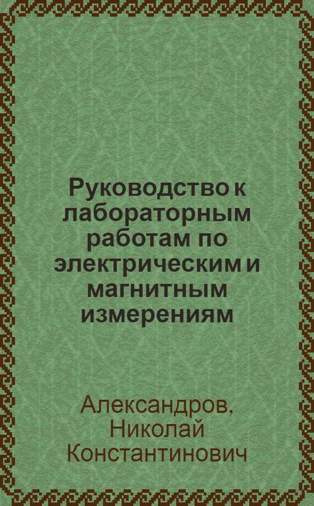 Руководство к лабораторным работам по электрическим и магнитным измерениям