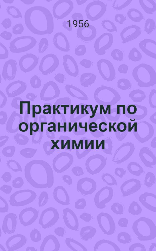Практикум по органической химии : Вып. 1-. Вып. 2