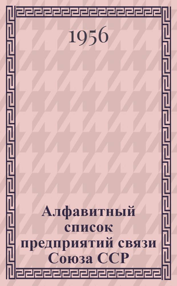 [Алфавитный список предприятий связи Союза ССР : С указанием направления почт Сводка... дополнений и изменений... ... № 4