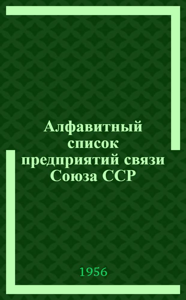 [Алфавитный список предприятий связи Союза ССР : С указанием направления почт Сводка... дополнений и изменений... ... № 5