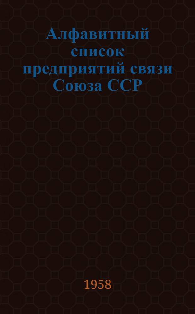 [Алфавитный список предприятий связи Союза ССР : С указанием направления почт Сводка... дополнений и изменений... ... № 11