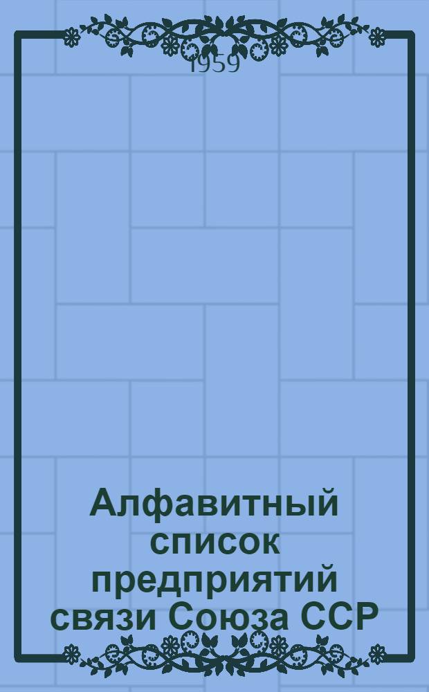 [Алфавитный список предприятий связи Союза ССР : С указанием направления почт Сводка... дополнений и изменений... ... № 17