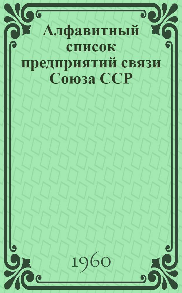 [Алфавитный список предприятий связи Союза ССР : С указанием направления почт Сводка... дополнений и изменений... ... № 19