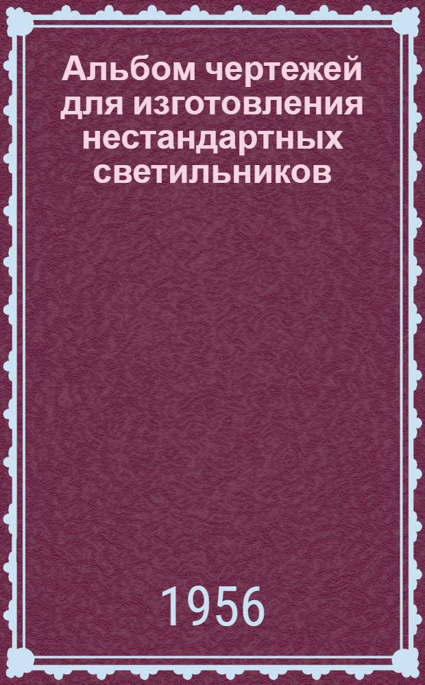 Альбом чертежей для изготовления нестандартных светильников : Серия 740 : Т. 1-