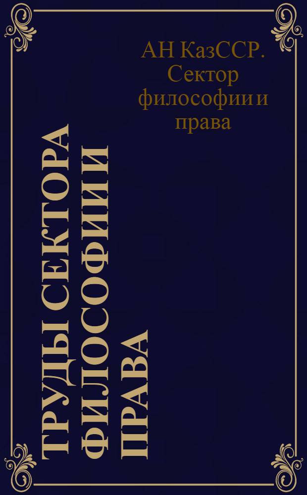 Труды Сектора философии и права : Т. 1-