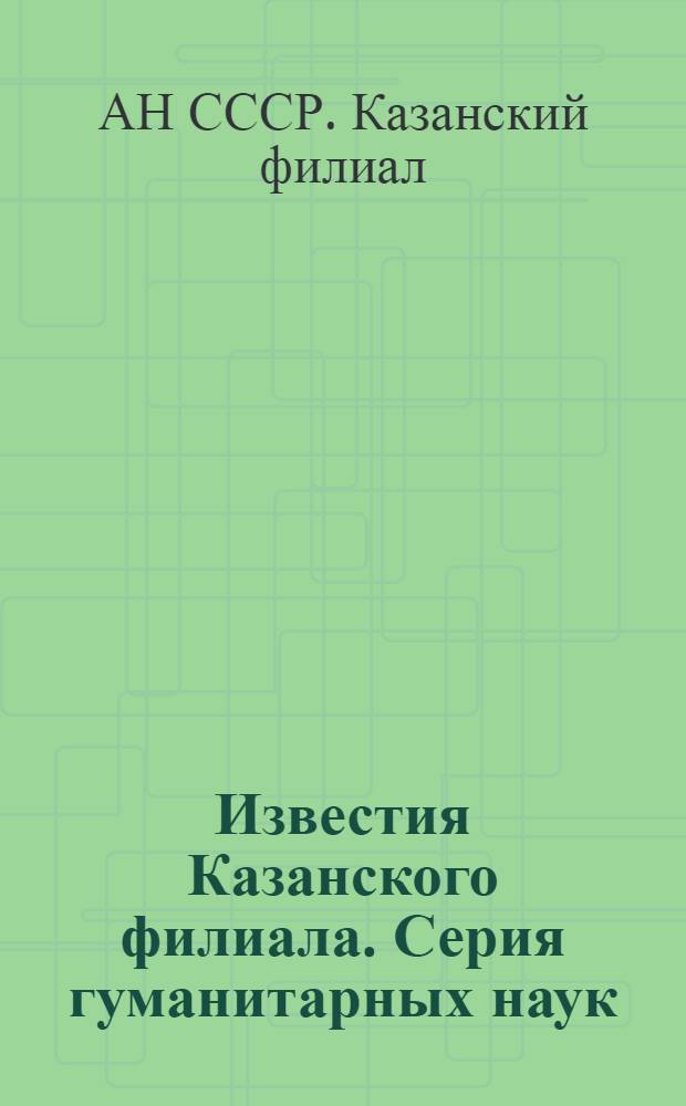 Известия Казанского филиала. Серия гуманитарных наук : Вып. 1-
