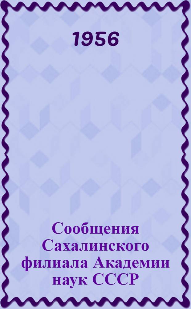Сообщения Сахалинского филиала Академии наук СССР : Вып. 3-