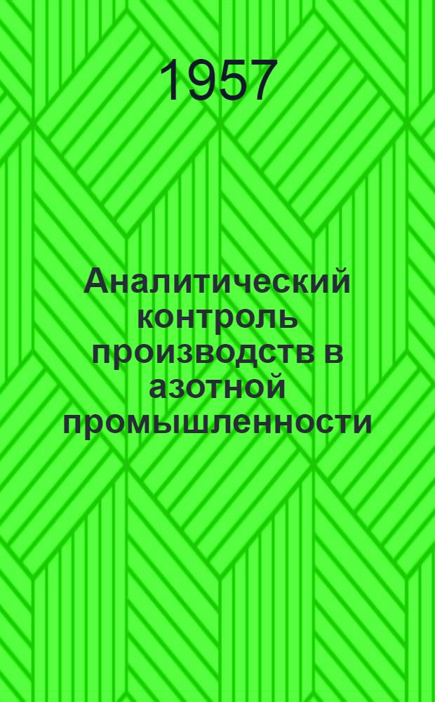 Аналитический контроль производств в азотной промышленности : Вып. 1-. Вып. 4 : [Контроль в цехе разделения воздуха]