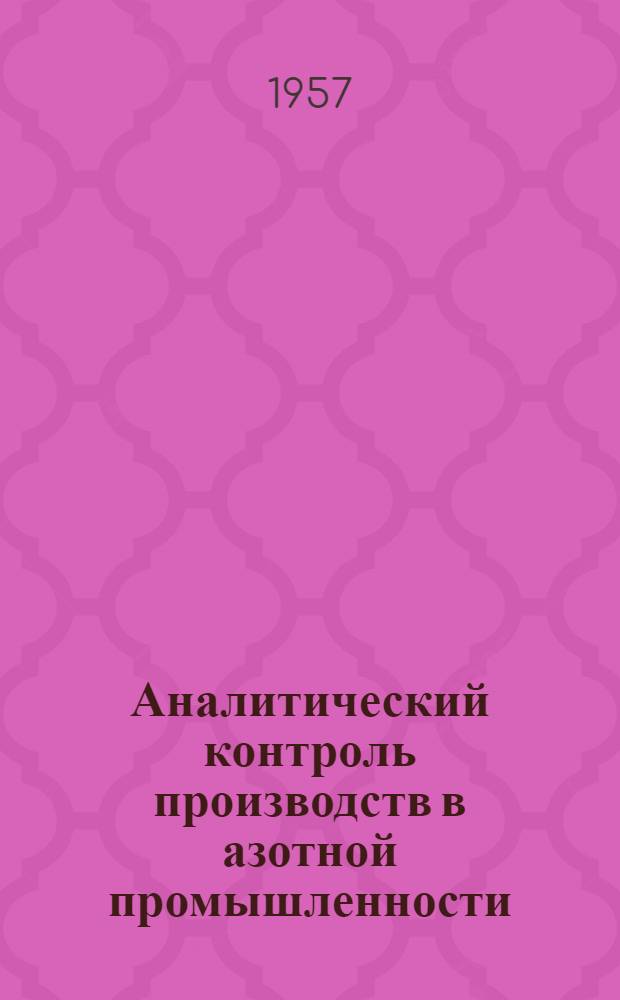 Аналитический контроль производств в азотной промышленности : Вып. 1-. Вып. 6 : [Контроль производства в цехе мышьяково-содовой очистки]