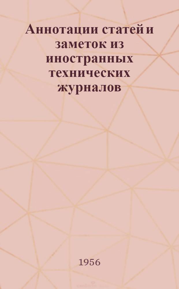Аннотации статей и заметок из иностранных технических журналов : Сб. № 1-