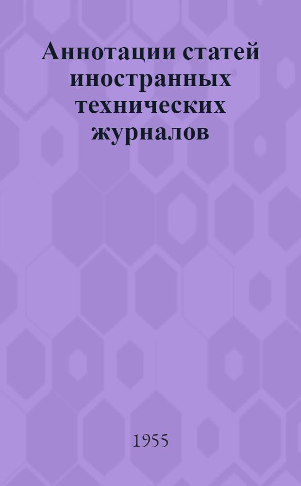 Аннотации статей иностранных технических журналов : Вып. 1-