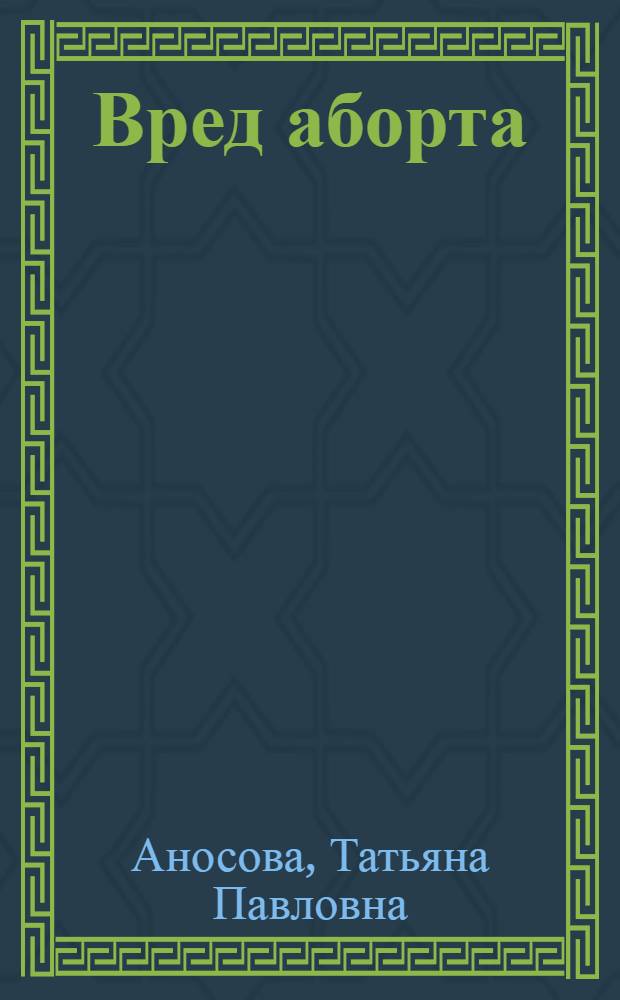 Вред аборта : Материал для читок и бесед