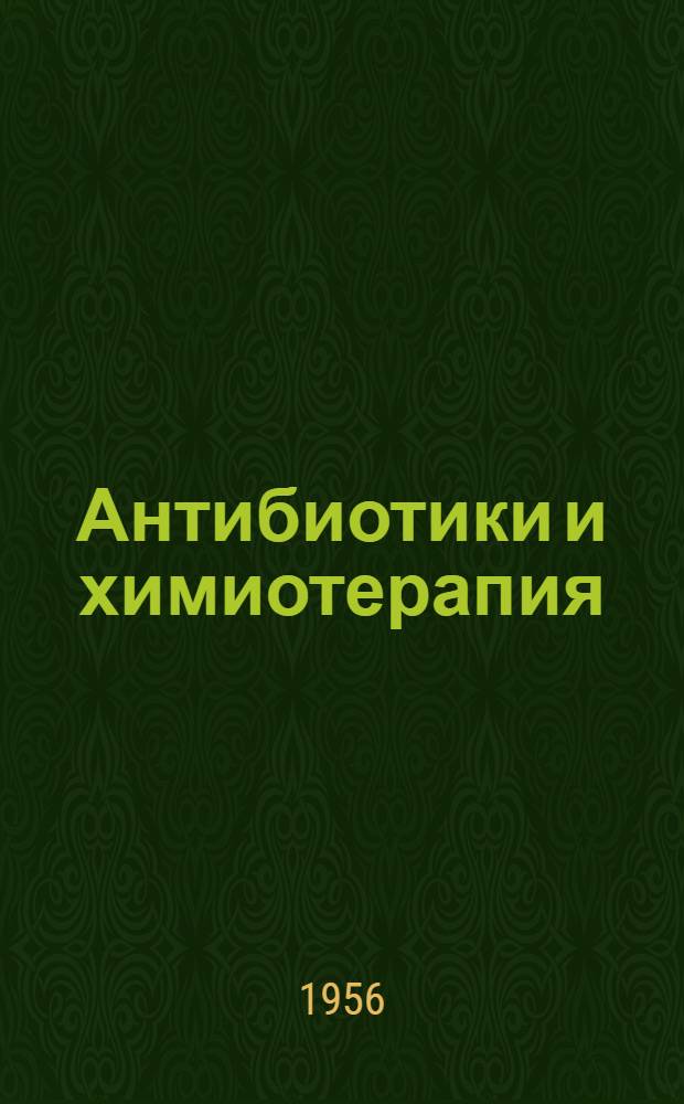 Антибиотики и химиотерапия : Ежемес. науч.-практ. журн