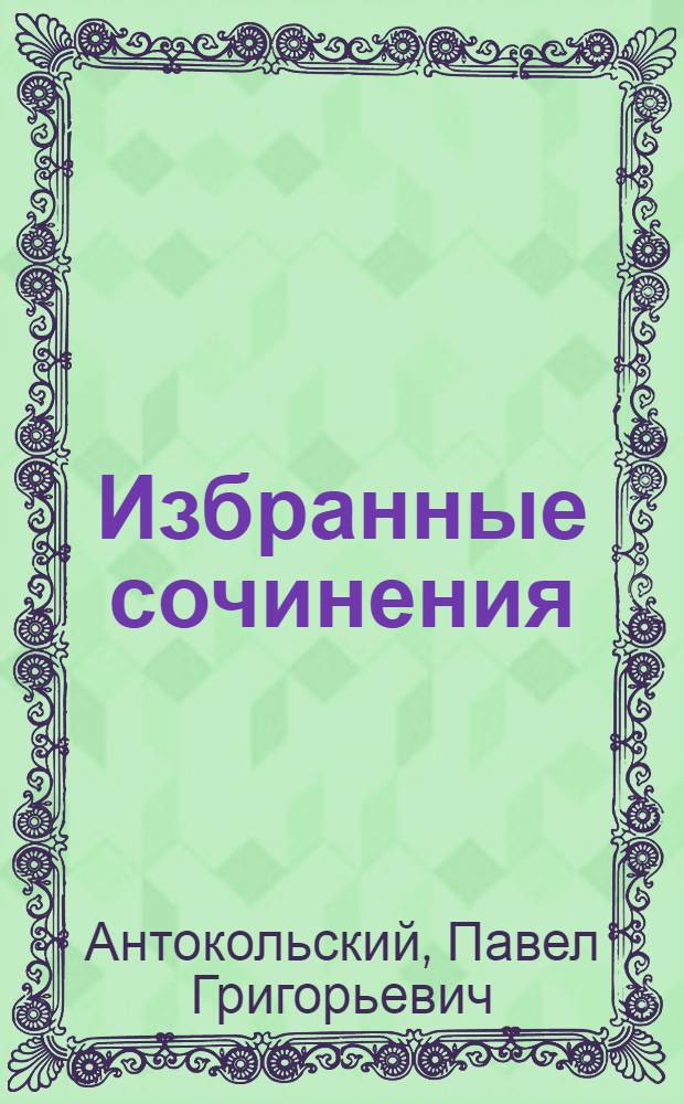 Избранные сочинения : В 2 т. : Т. 1-2