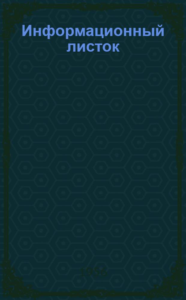 Информационный листок : 1-