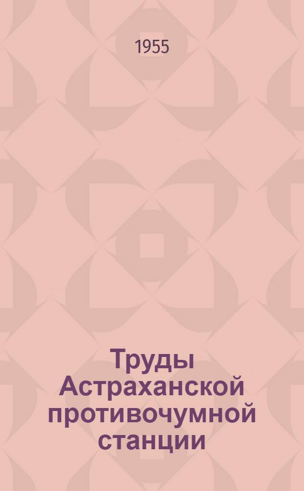 Труды Астраханской противочумной станции : Вып. 1-