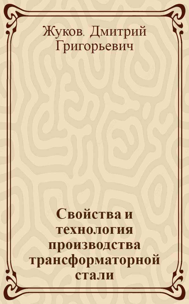 Свойства и технология производства трансформаторной стали