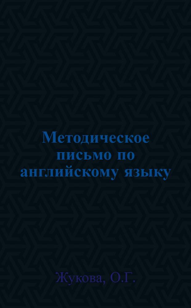 Методическое письмо по английскому языку : Для студентов-заочников I курса фак. англ. яз. пед. ин-тов