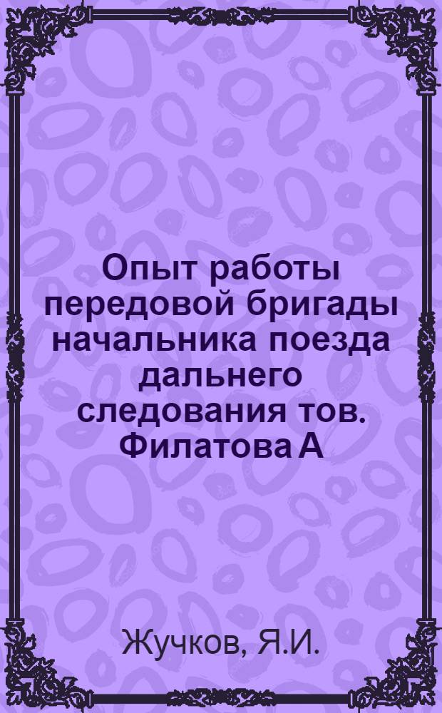 Опыт работы передовой бригады начальника поезда дальнего следования тов. Филатова А.И. : Информ.-техн. письмо