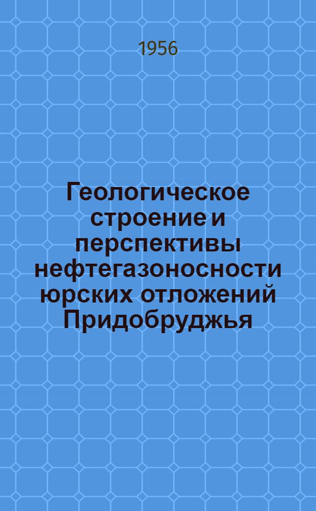 Геологическое строение и перспективы нефтегазоносности юрских отложений Придобруджья : Автореферат дис. на соискание учен. степени кандидата геол.-минерал. наук