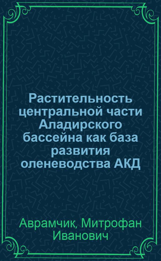 Растительность центральной части Аладирского бассейна как база развития оленеводства АКД