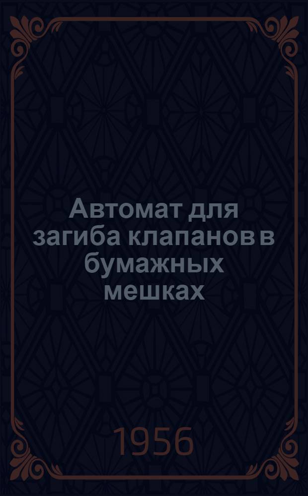 Автомат для загиба клапанов в бумажных мешках