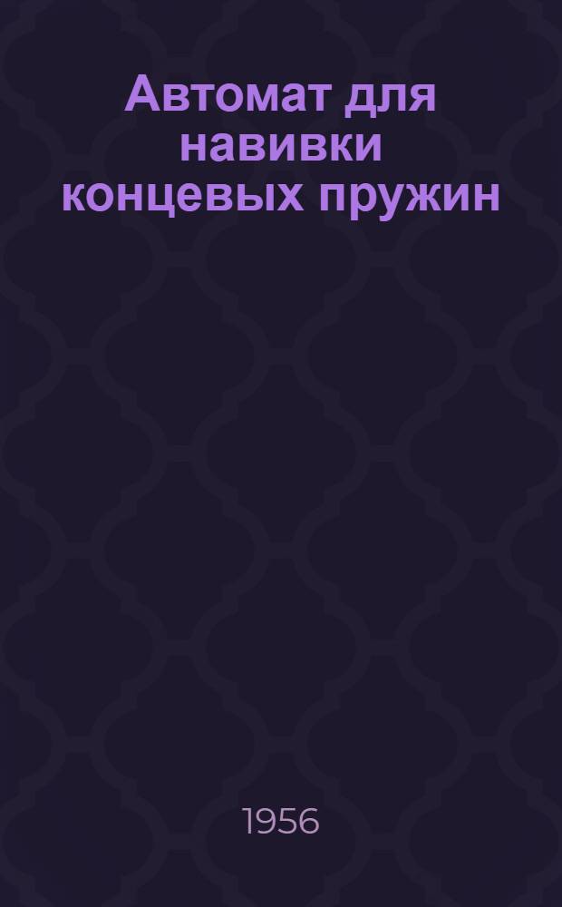 Автомат для навивки концевых пружин
