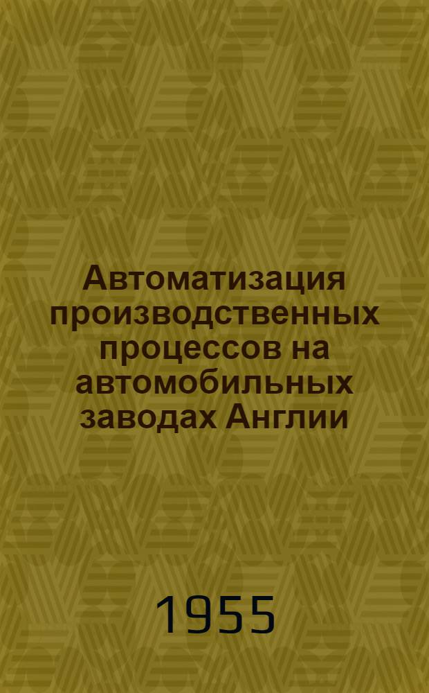 Автоматизация производственных процессов на автомобильных заводах Англии : Реферат статьи из иностр. журнала