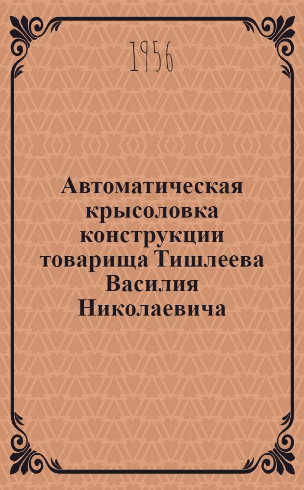 Автоматическая крысоловка конструкции товарища Тишлеева Василия Николаевича : Устройство и правила пользования