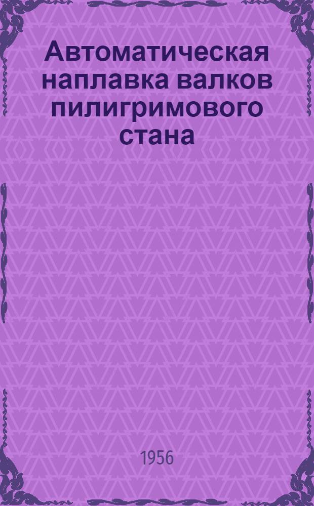 Автоматическая наплавка валков пилигримового стана