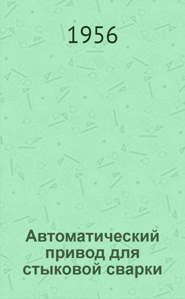 Автоматический привод для стыковой сварки