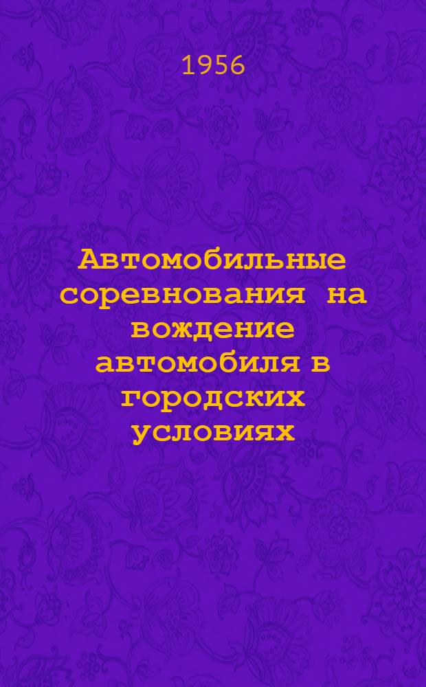 Автомобильные соревнования на вождение автомобиля в городских условиях