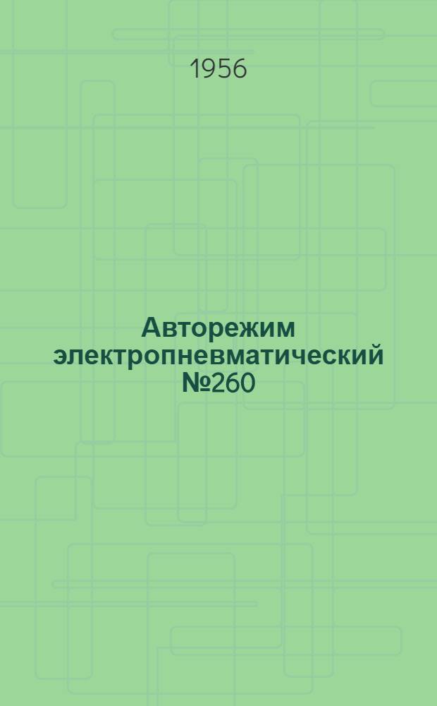 Авторежим электропневматический № 260