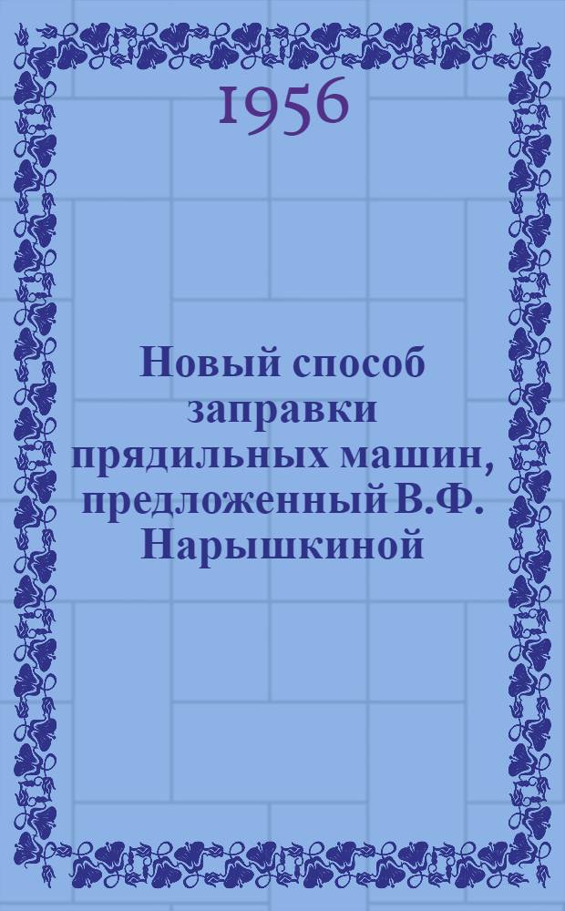 Новый способ заправки прядильных машин, предложенный В.Ф. Нарышкиной : (Краснохолмский камвольный комбинат)