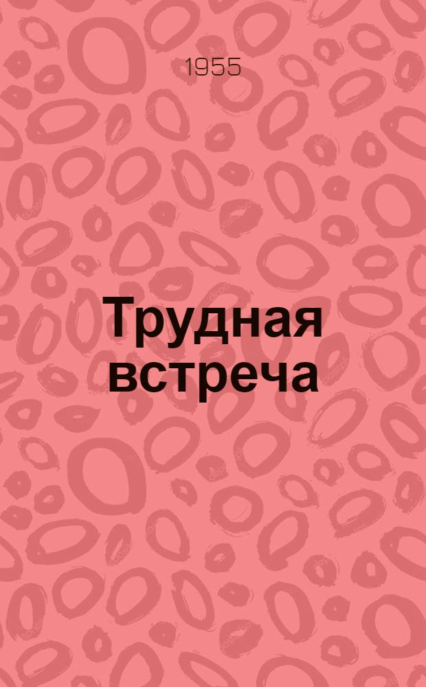 Трудная встреча; Перевал: Рассказы