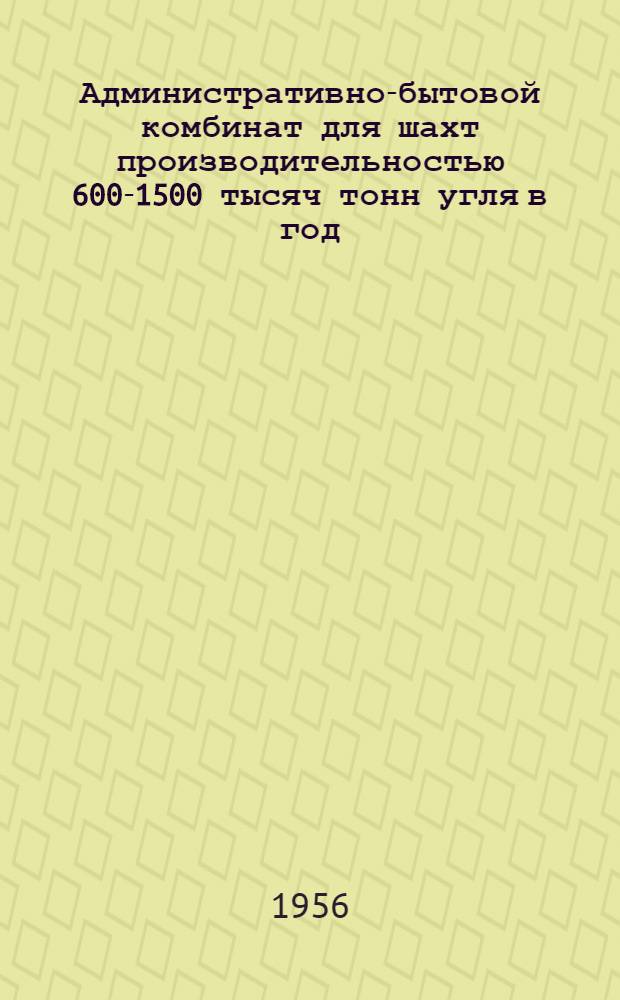 Административно-бытовой комбинат для шахт производительностью 600-1500 тысяч тонн угля в год