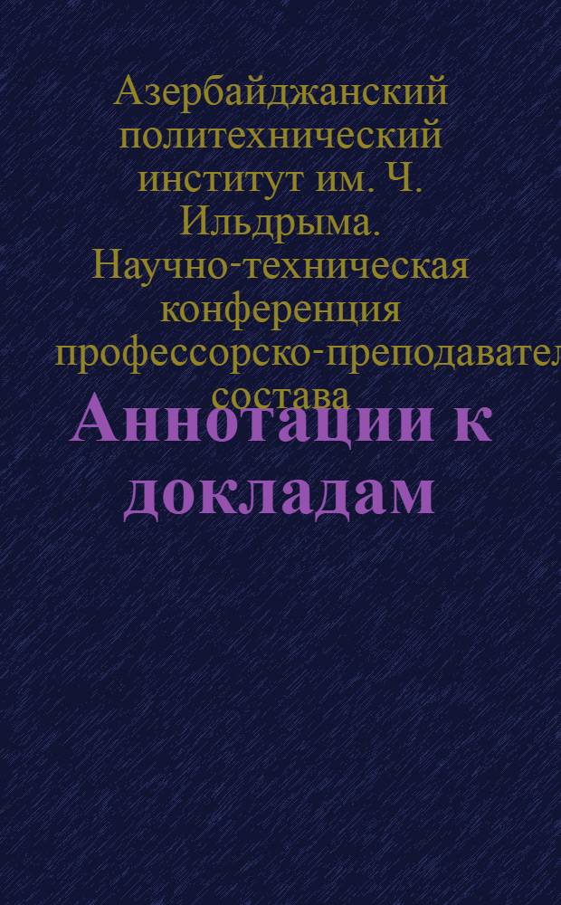 [Аннотации к докладам]