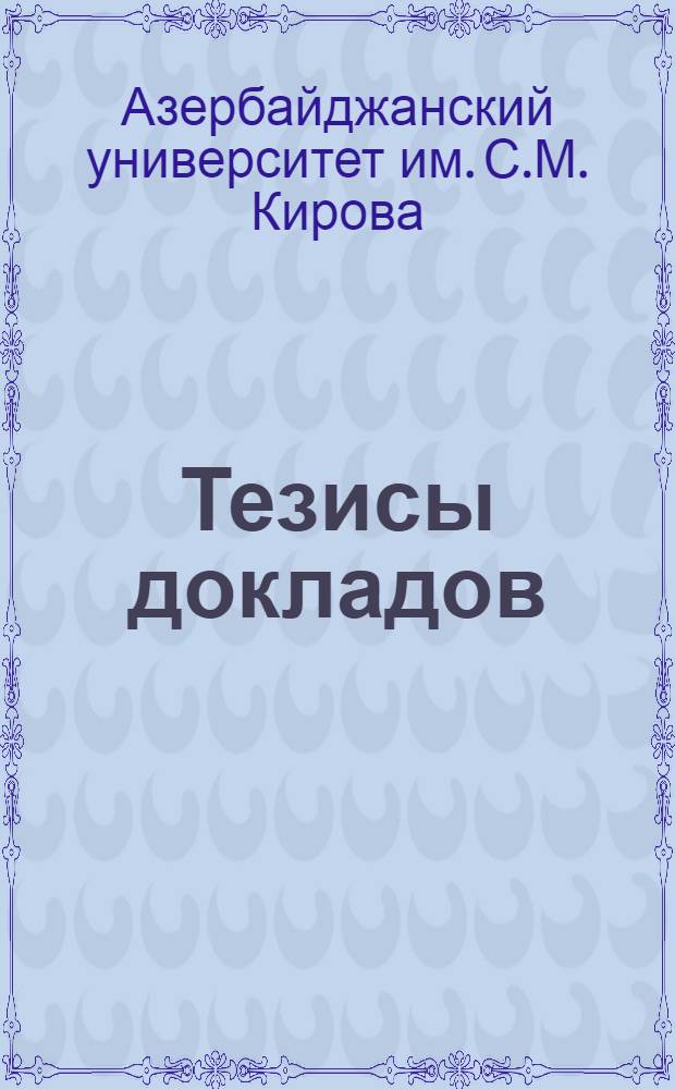 Тезисы докладов