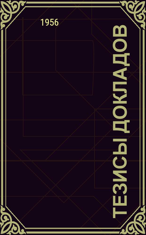 Тезисы докладов