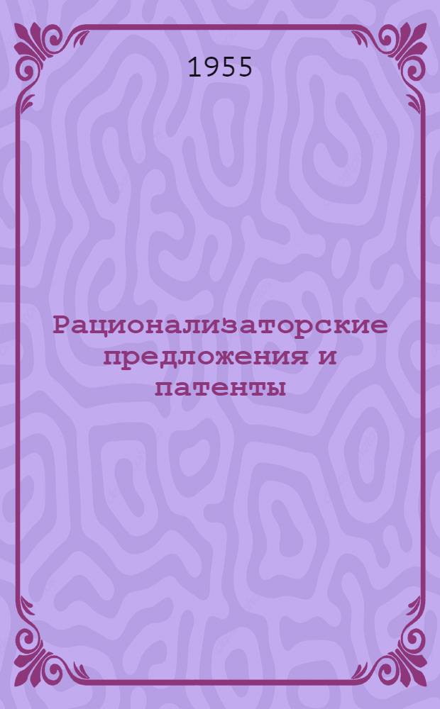 Рационализаторские предложения и патенты : (Из заграничной практики)