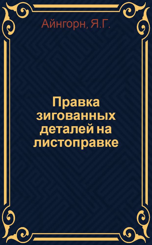 Правка зигованных деталей на листоправке : Из опыта Моск. завода "Компрессор"